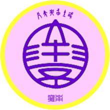南京大學 徽章 名徽.png